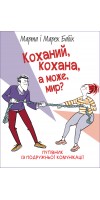 Коханий, кохана, а може, мир?